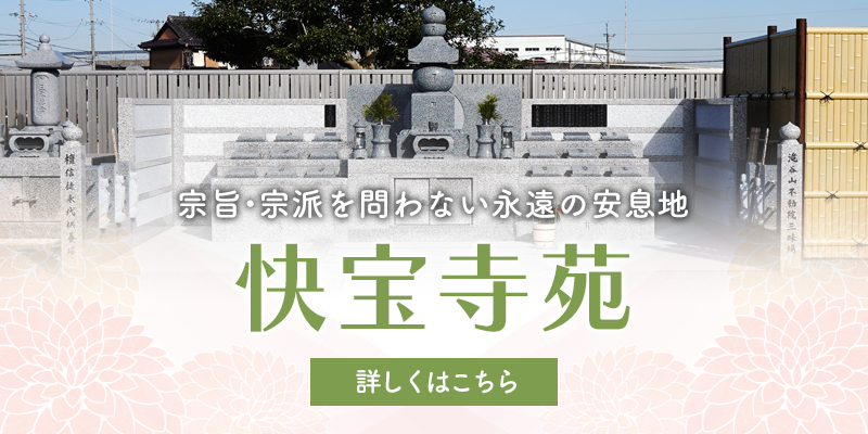 宗旨・宗派を問わない永遠の安息地 快宝寺苑